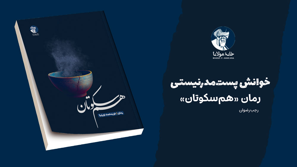 خوانش پست‌مدرنیستی رمان «هم‌سکوتان»