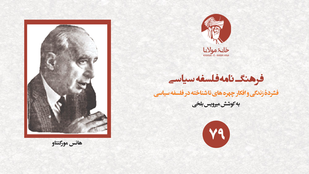 هانس مورگنتاو