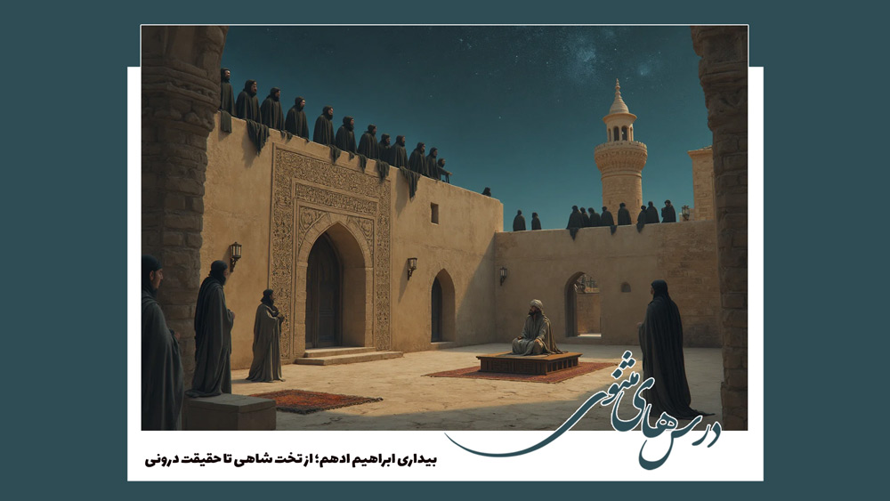 بیداری ابراهیم ادهم؛ از تخت شاهی تا حقیقت درونی