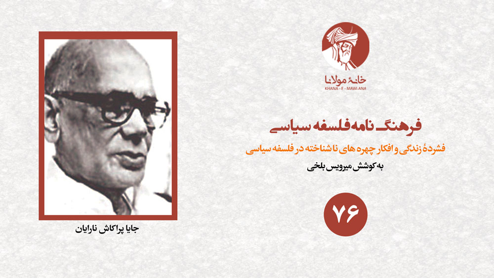 جایا پراکاش نارایان