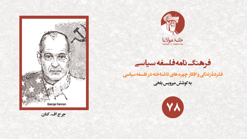 جرج اف. کنان