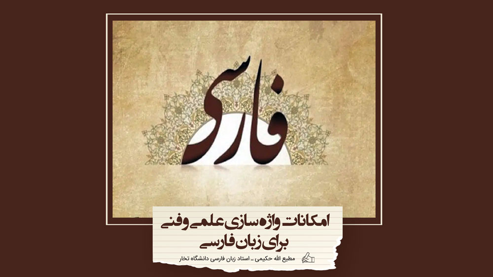 امکانات واژهسازی علمی و فنی برای زبان فارسی