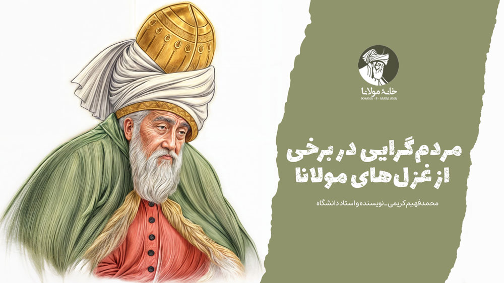 مردمگرایی در برخی از غزلهای مولانا