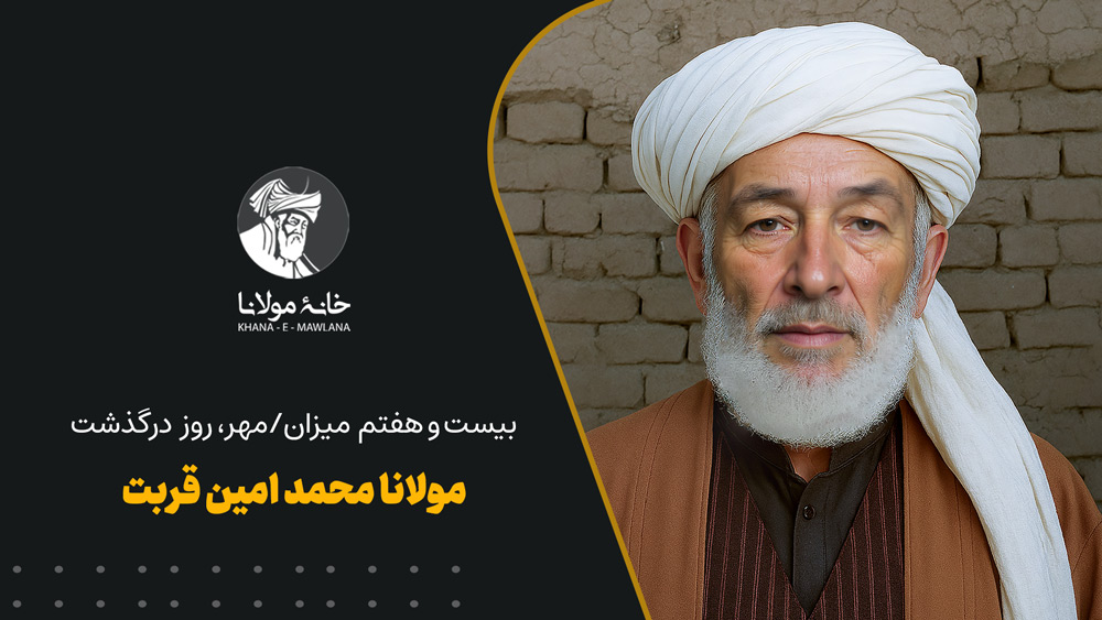 مولانا محمد امین قربت