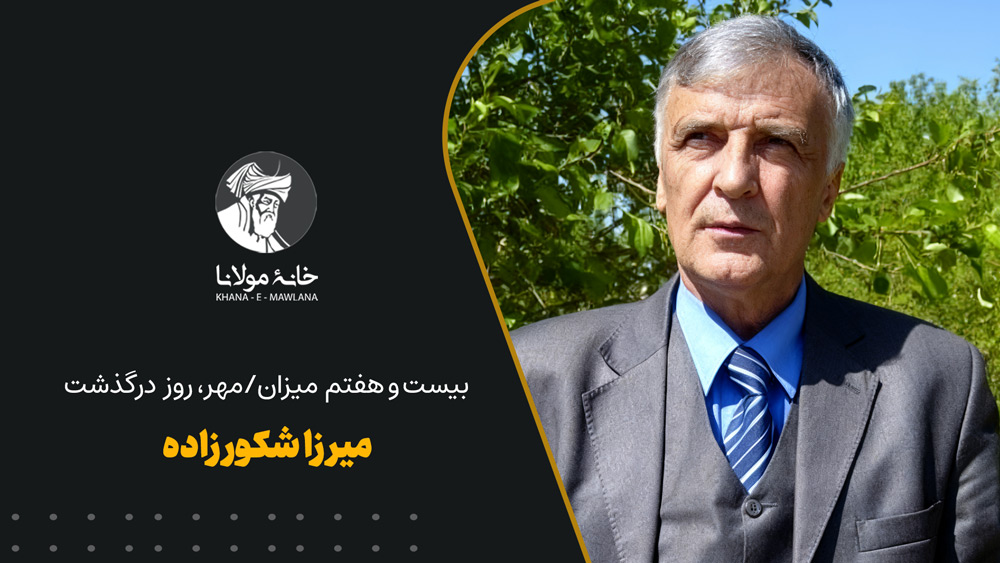 میرزا شکورزاده