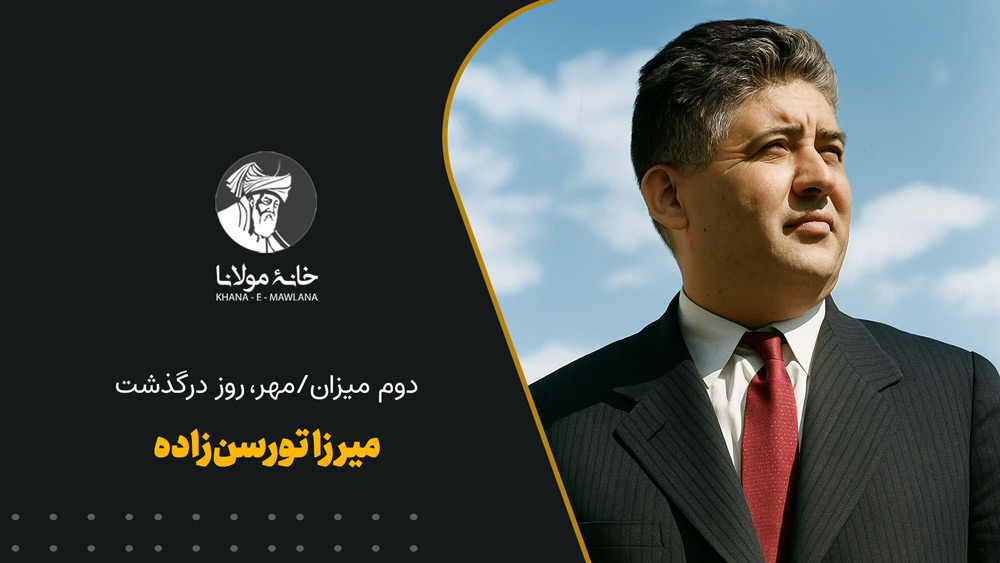 میرزا تورسن زاده