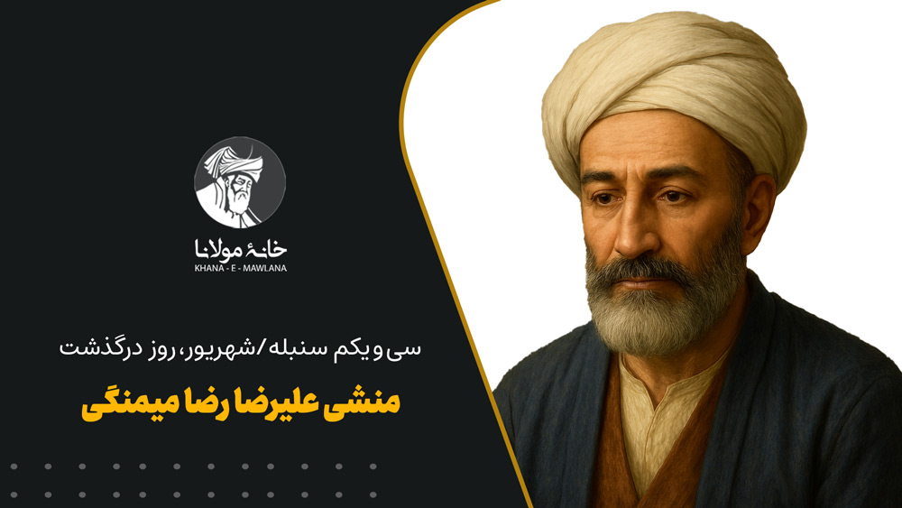 منشی علی‌رضا رضا میمنگی