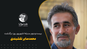 محمدصابر نقشبندی