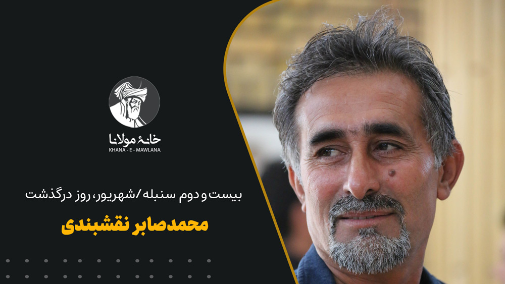 محمدصابر نقشبندی