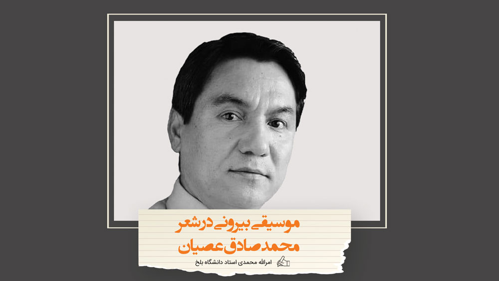 محمدصادق عصیان