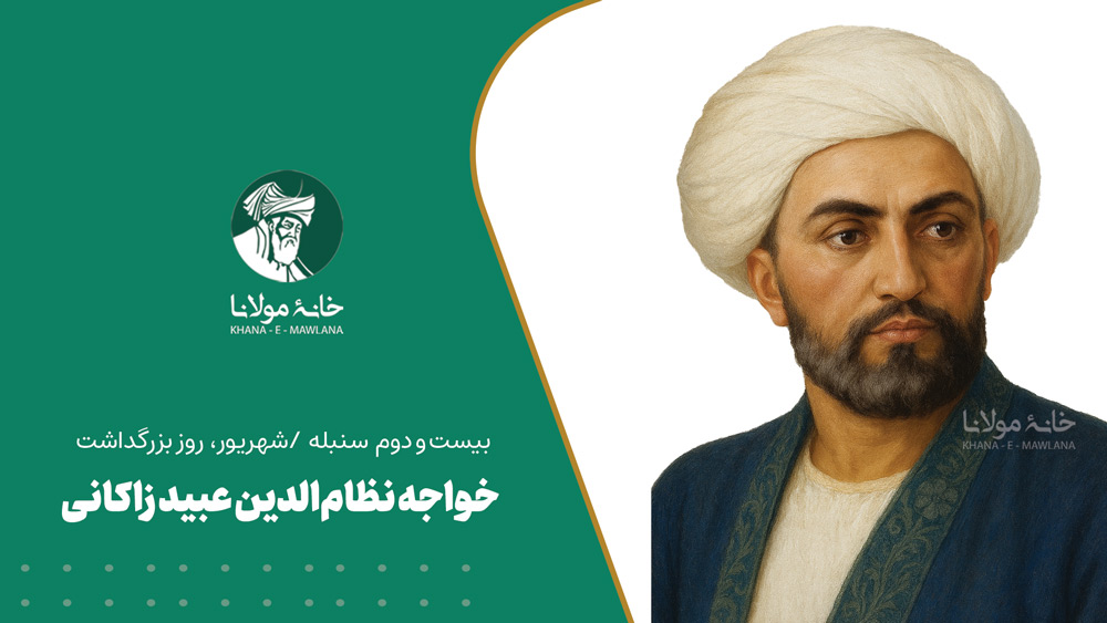 عبید زاکانی