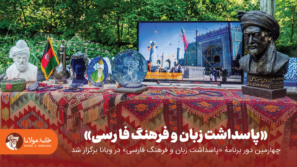 چهارمین دور برنامهٔ «پاسداشت زبان و فرهنگ فارسی» در ویانا برگزار شد