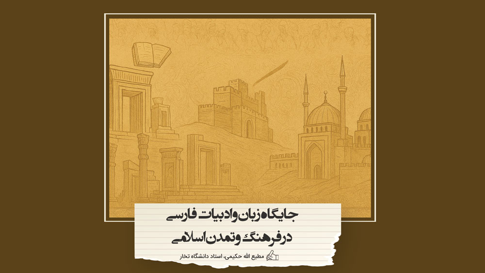 جایگاه زبان و ادبیات فارسی در فرهنگ و تمدن اسلامی