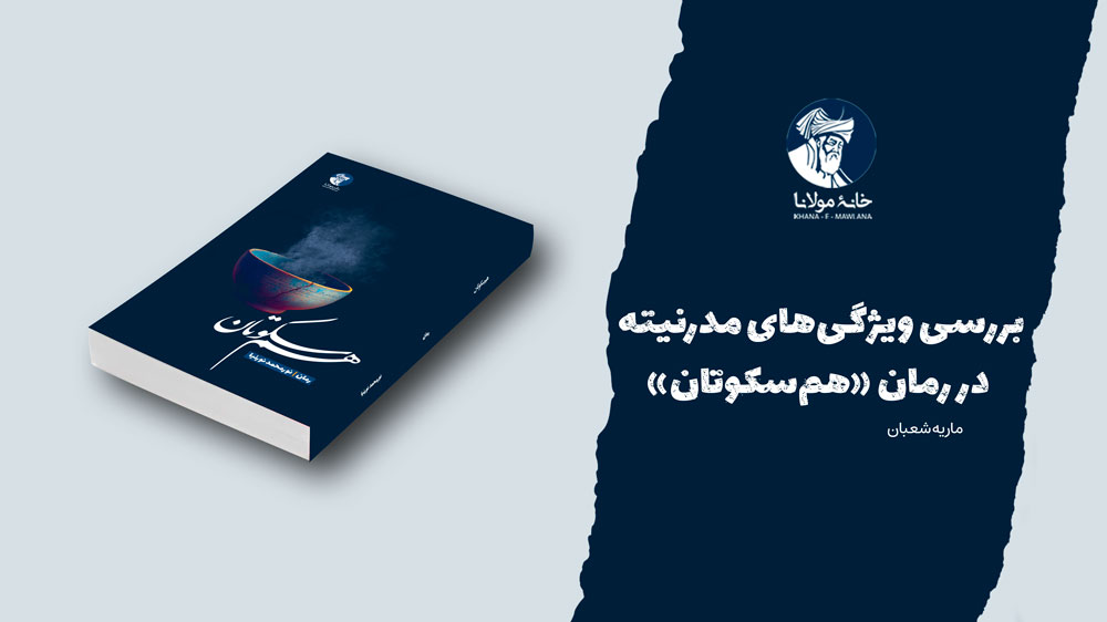 بررسی ویژگیهای مدرنیته در رمان «همسکوتان»