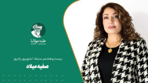 صفیه میلاد