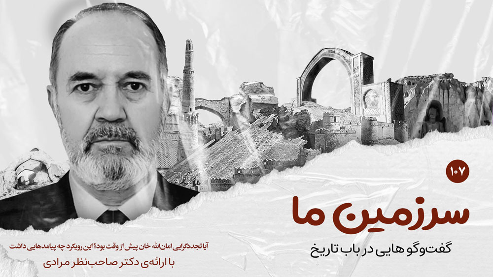 سرزمین ما بخش صدو هفتم