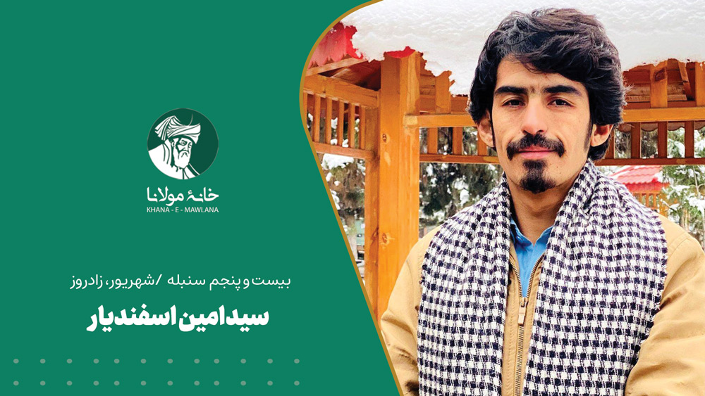 سید امین اسفندیار