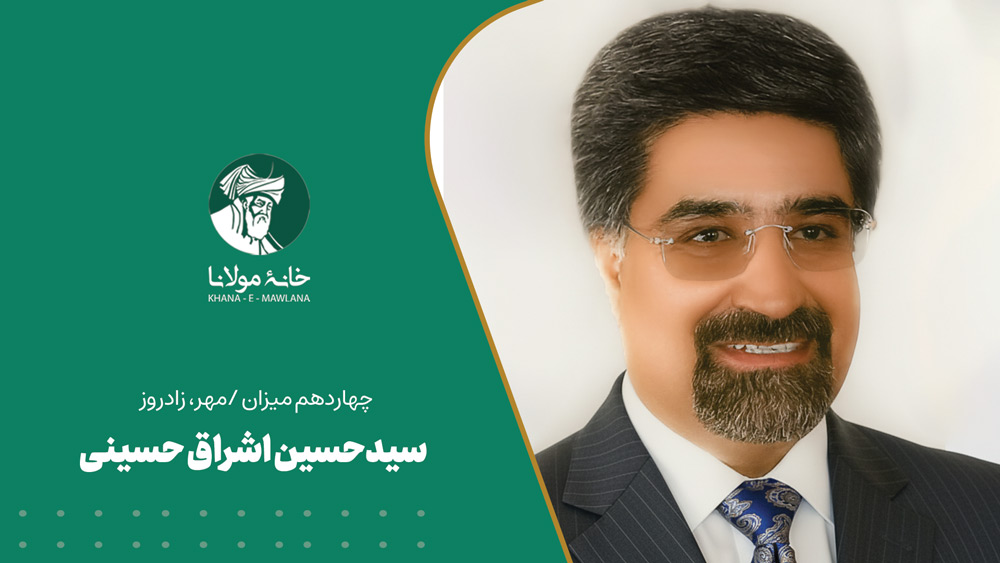 سید حسین اشراق حسینی