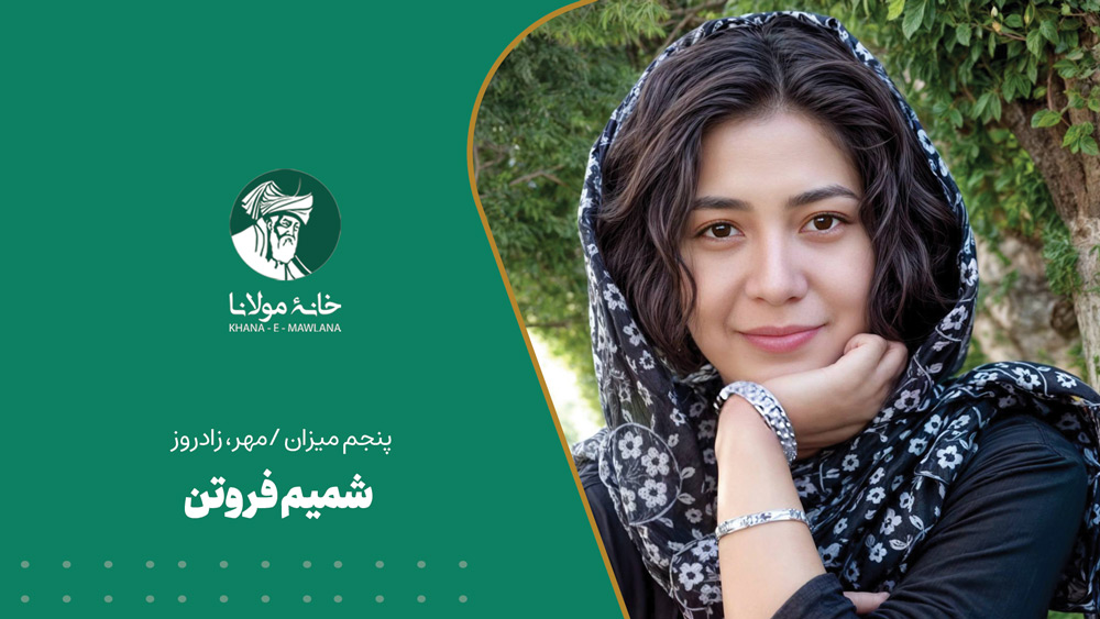 شمیم فروتن