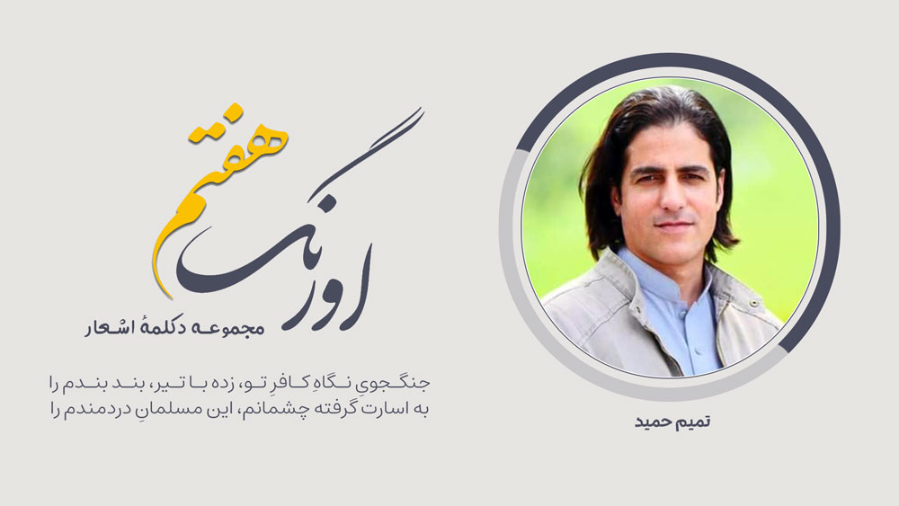 اورنگ هفتم | سروده‌ی تمیم حمید