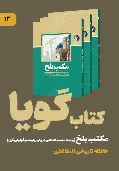 کتاب صوتی مکتب بلخ