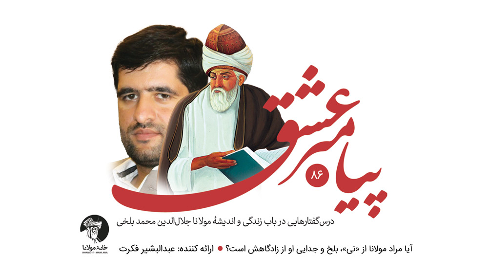 پیامبر عشق: آیا مراد مولانا از «نی»، بلخ و جدایی او از زادگاهش است؟