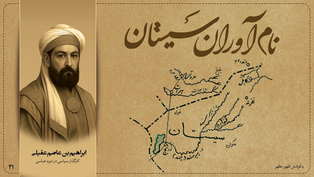 ابراهیم بن عاصم عقیلی کارگذار سیاسی در دوره عباسی