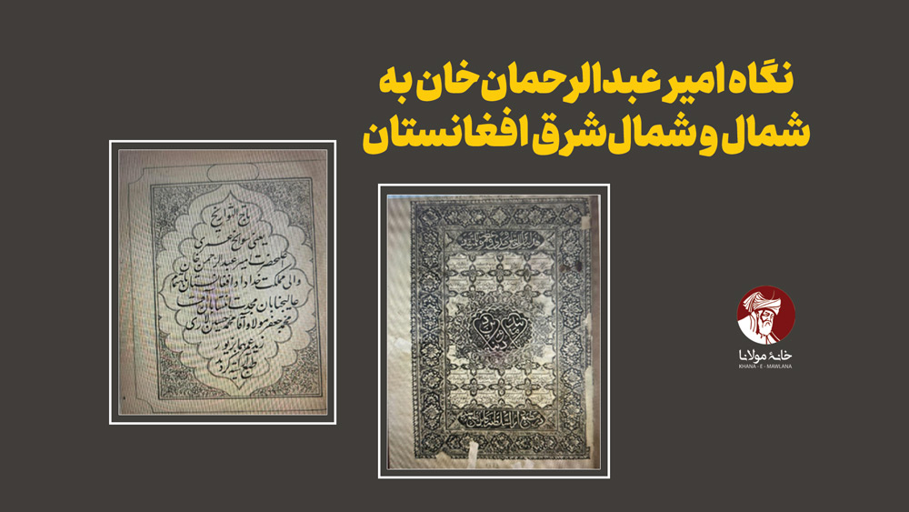 نگاه امیر عبدالرحمانخان به شمال و شمالشرق افغانستان