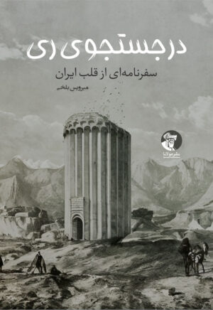 در جستجوی ری