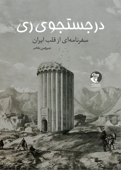در جستجوی ری