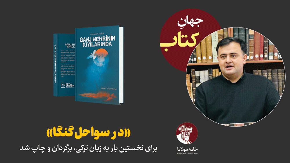 رمان در سواحل گنگا