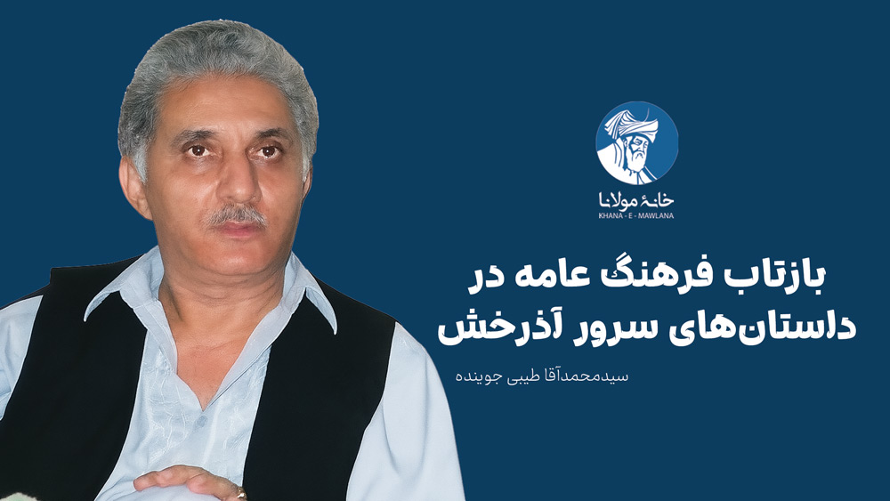 بازتاب فرهنگ عامه در داستانهای سرور آذرخش