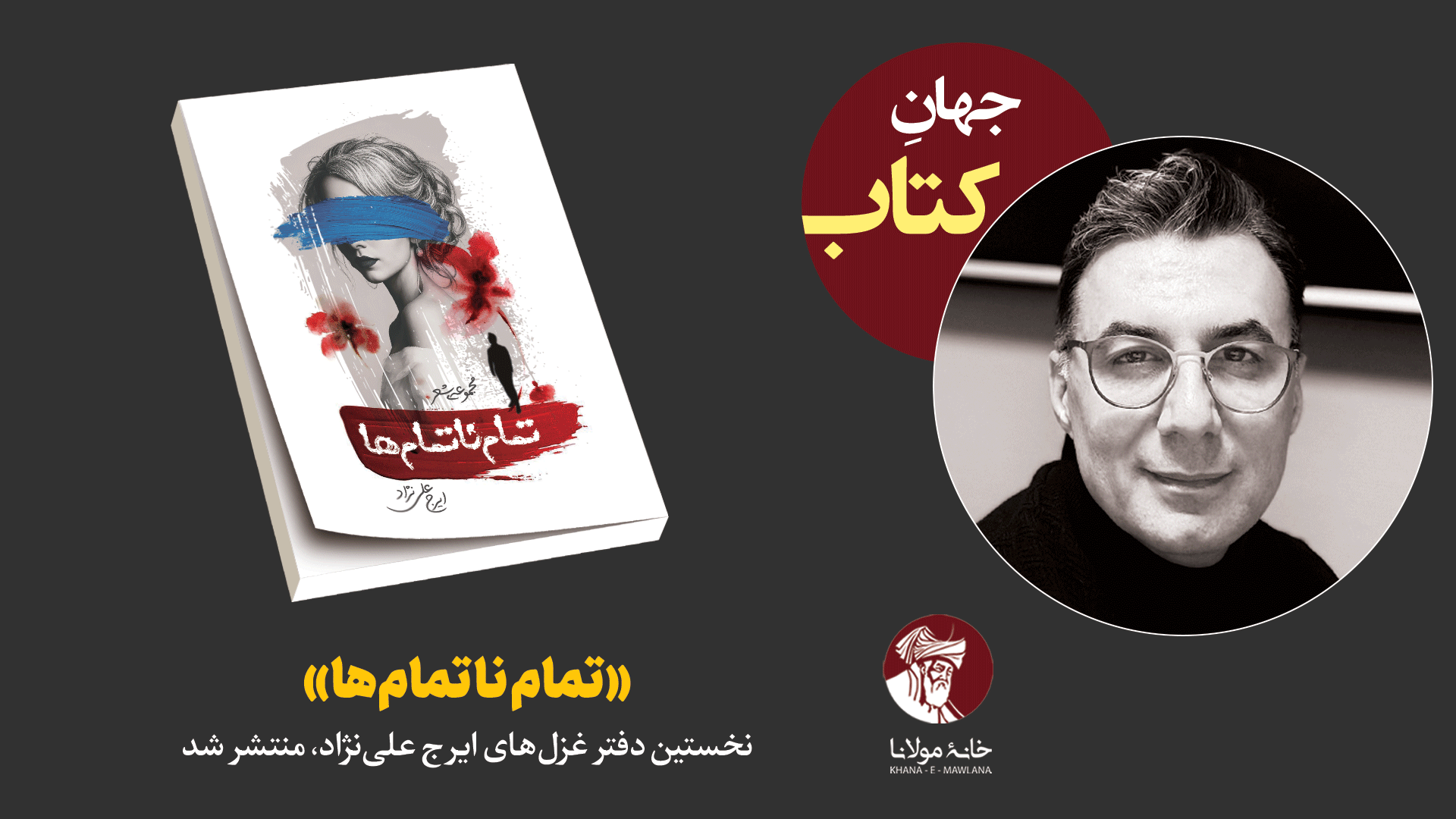 «تمام ناتمامها»؛ نخستین دفتر غزلهای ایرج علینژاد منتشر شد