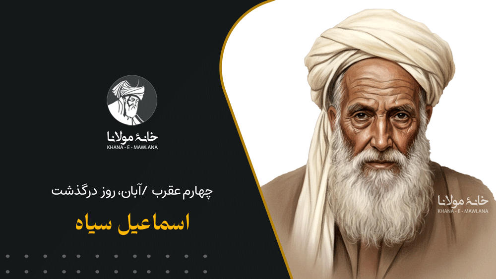 اسماعیل سیاه