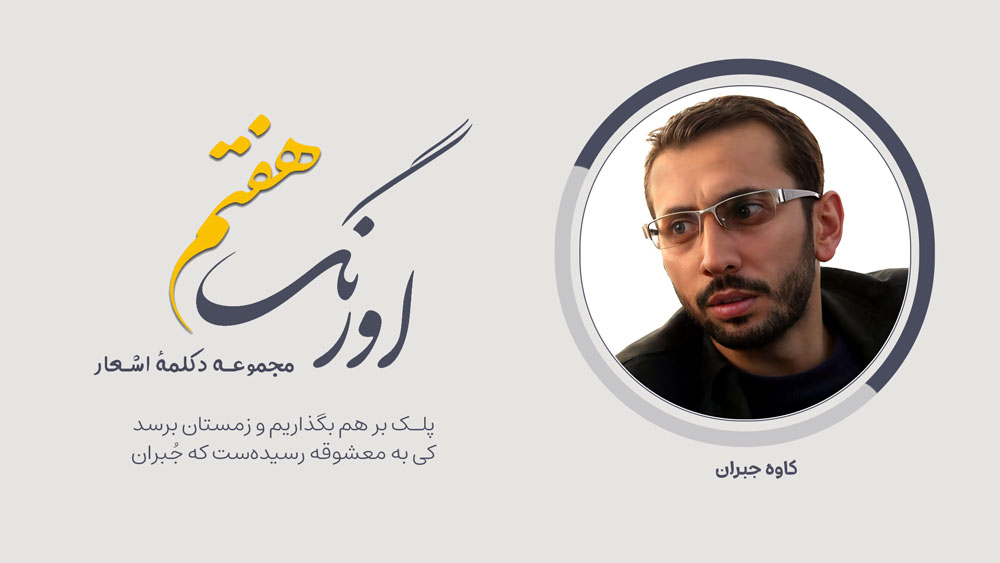 اورنگ هفتم: سرودهی کاوه جبران با دکلمهی عنایتالله خلیق