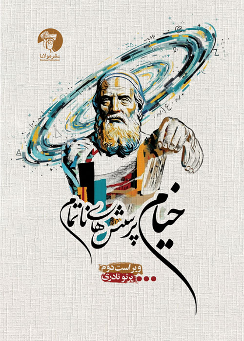 خیام پرسشهای ناتمام