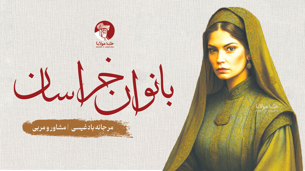 مرجانه بادغیسی