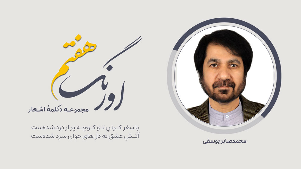 محمدصابر یوسفی