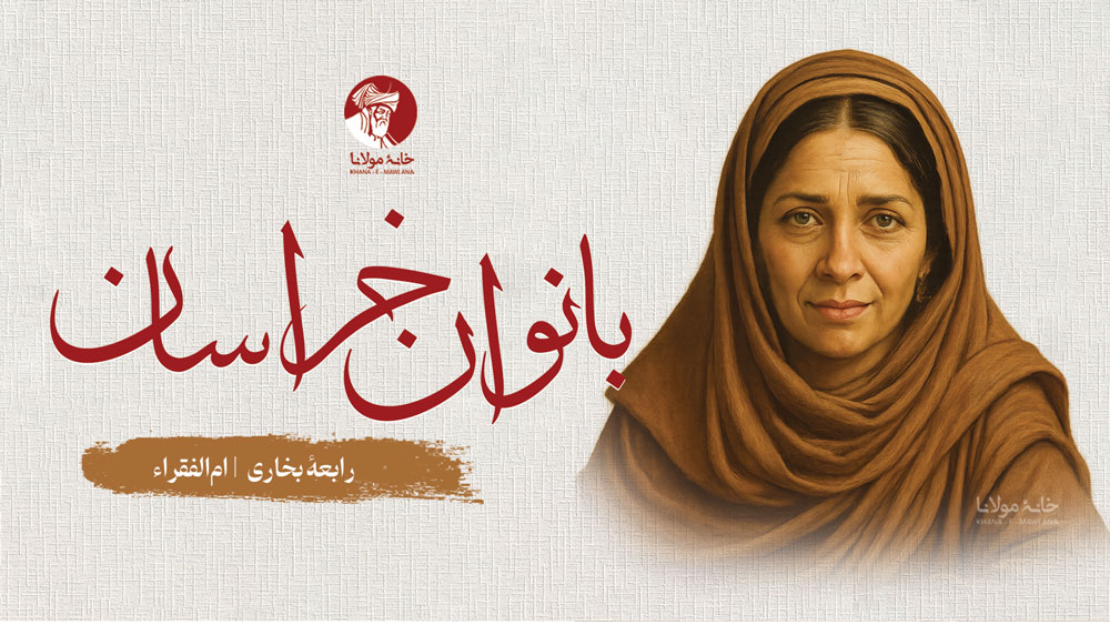 رابعهٔ بخاری، ام‌الفقراء