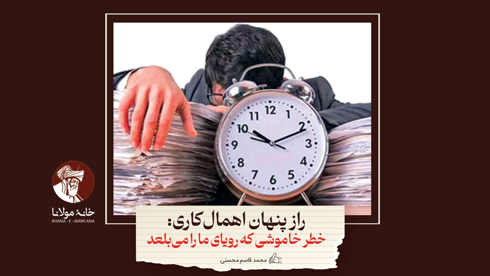 راز پنهان اهمالکاری: خطر خاموشی که رویای ما را میبلعد