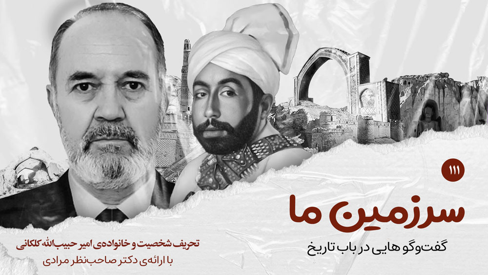 سرزمین ما: تحریف شخصیت و خانوادهی امیر حبیبالله کلکانی