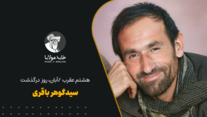 سیدگوهر باقری