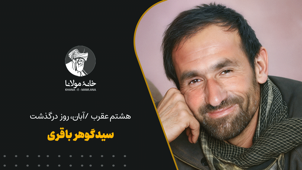 سیدگوهر باقری