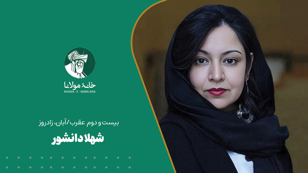 شهلا دانشور