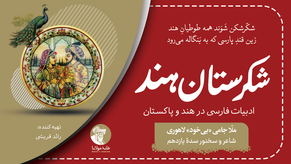 ملّا جامی «بیخود» لاهوری