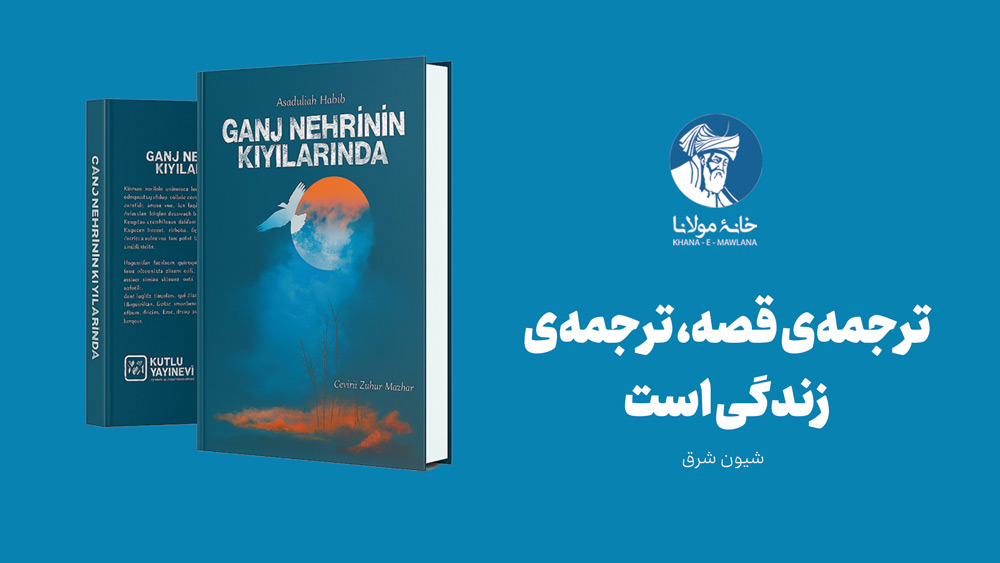 ترجمهی قصه، ترجمهی زندگی است