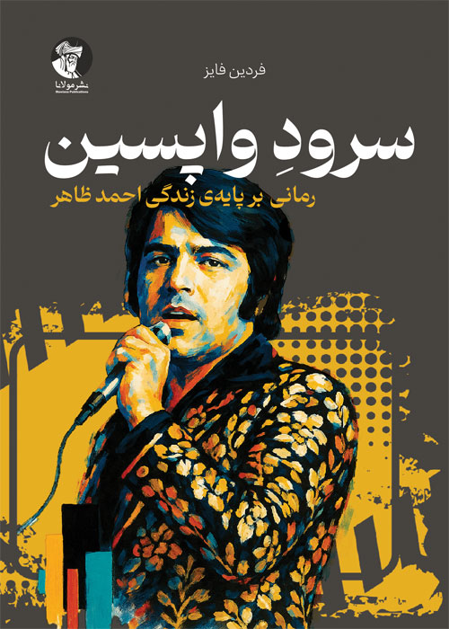 سرودِ واپسین