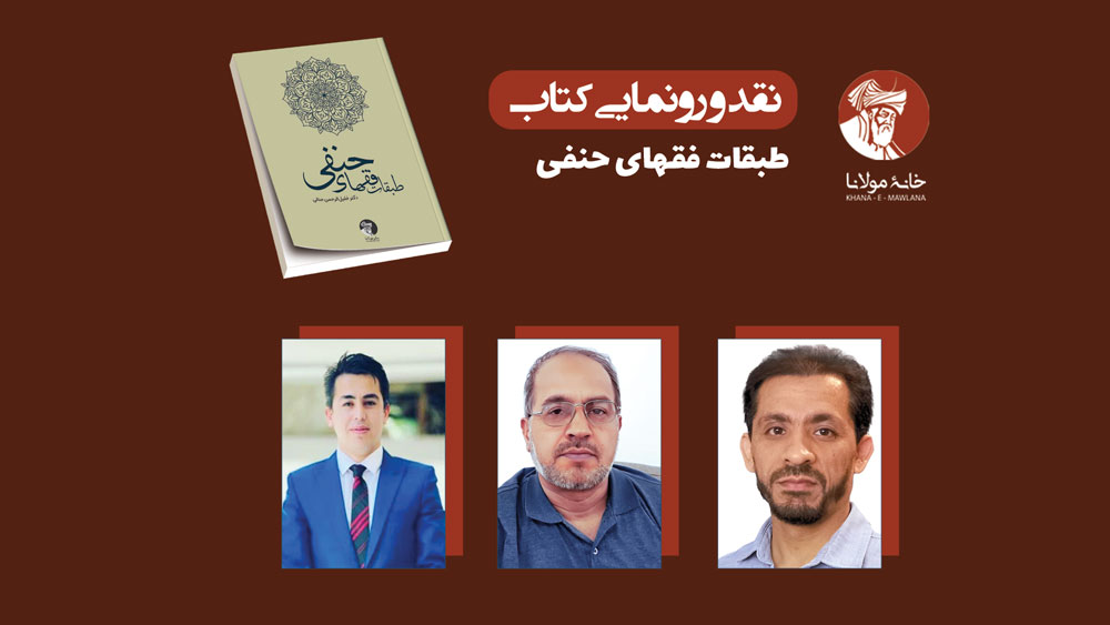 نقد و رونمایی کتاب طبقات فقهای حنفی