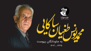 دکتر محمدیونس طغیان ساکایی، استاد پیشین دانشگاه کابل، به جاودانگان پیوست