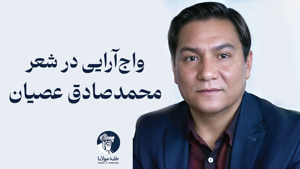 واجآرایی در شعر محمدصادق عصیان